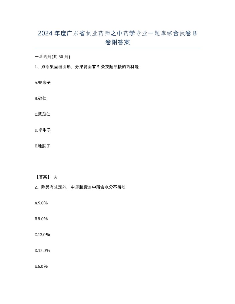 2024年度广东省执业药师之中药学专业一题库综合试卷B卷附答案