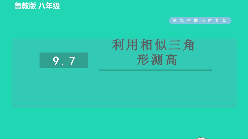 2022春八年级数学下册第九章图形的相似9.7利用相似三角形测高习题课件鲁教版五四制