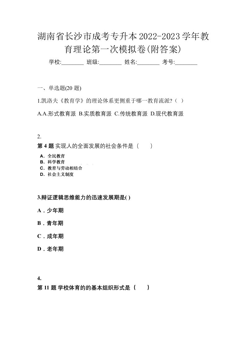 湖南省长沙市成考专升本2022-2023学年教育理论第一次模拟卷附答案