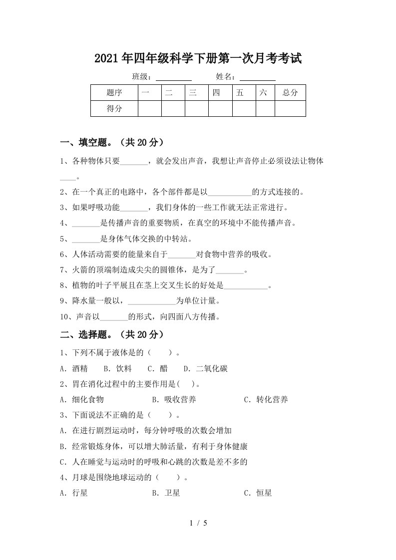 2021年四年级科学下册第一次月考考试