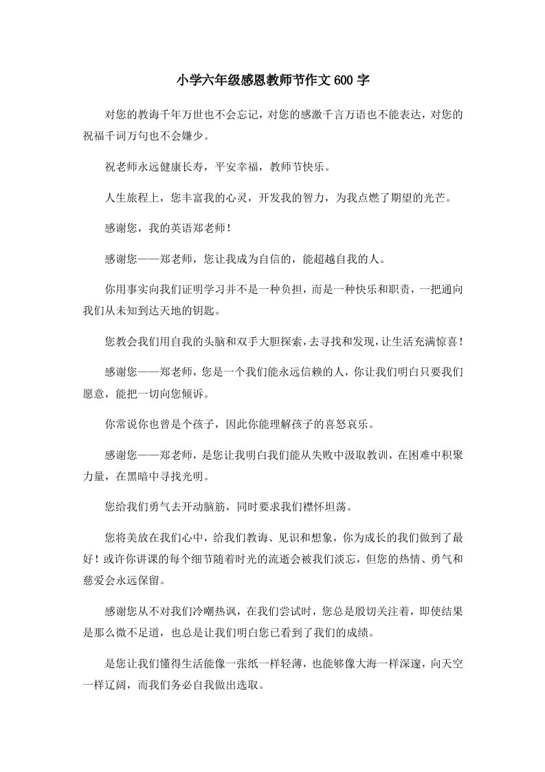 初中作文小学六年级感恩教师节作文600字