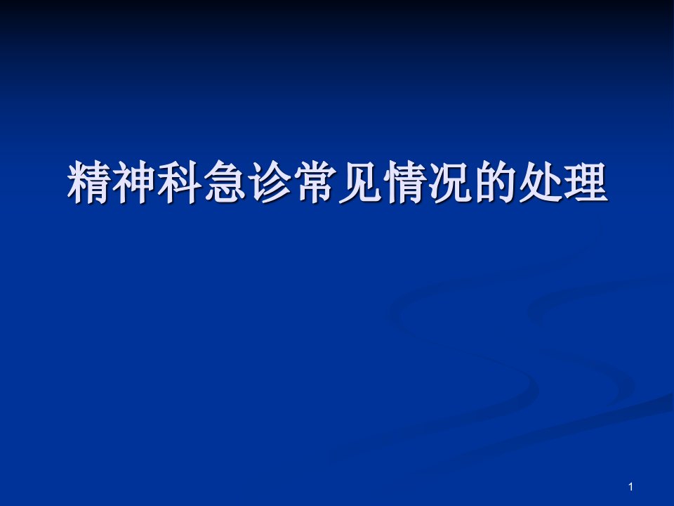 精神科常见急诊处理课件