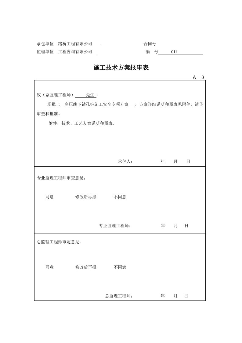 高压线下灌注桩施工专项方案