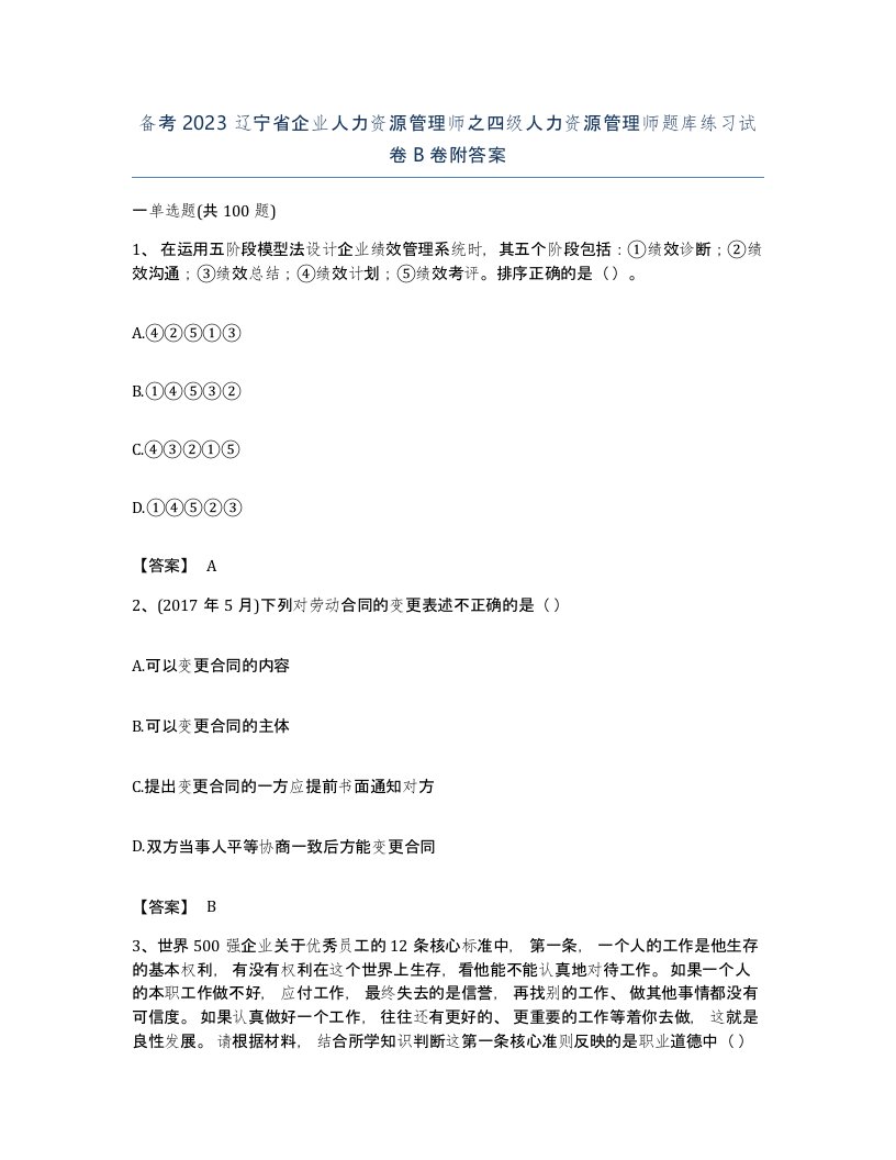 备考2023辽宁省企业人力资源管理师之四级人力资源管理师题库练习试卷B卷附答案