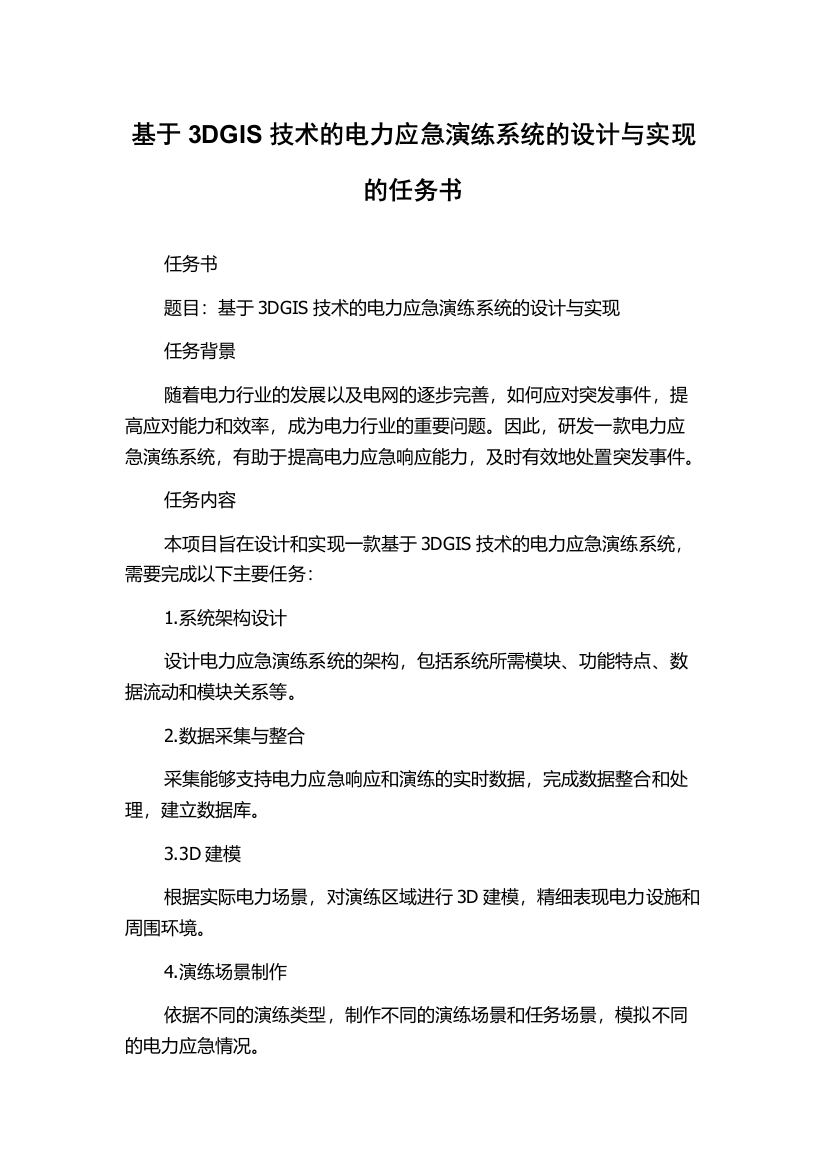 基于3DGIS技术的电力应急演练系统的设计与实现的任务书