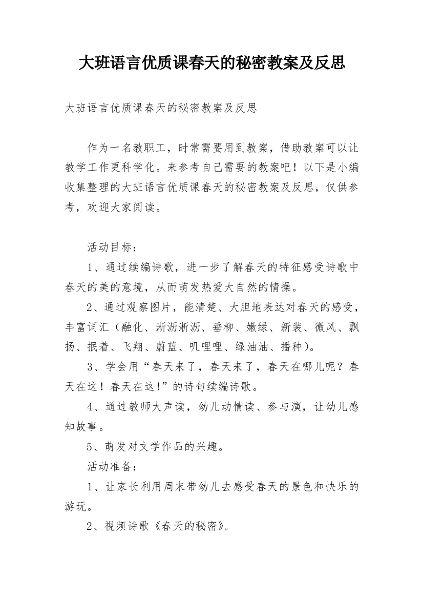 大班语言优质课春天的秘密教案及反思