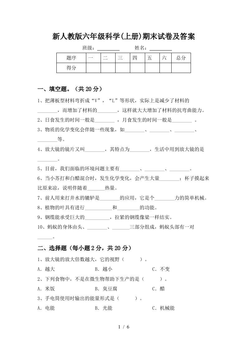 新人教版六年级科学上册期末试卷及答案