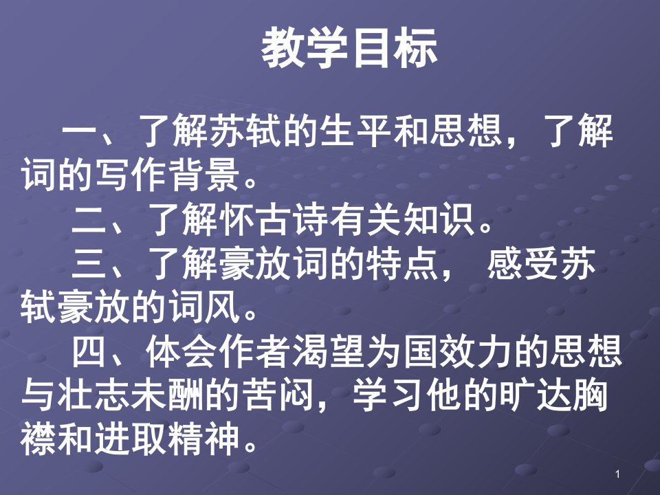 王莹念奴娇赤壁怀古分享资料