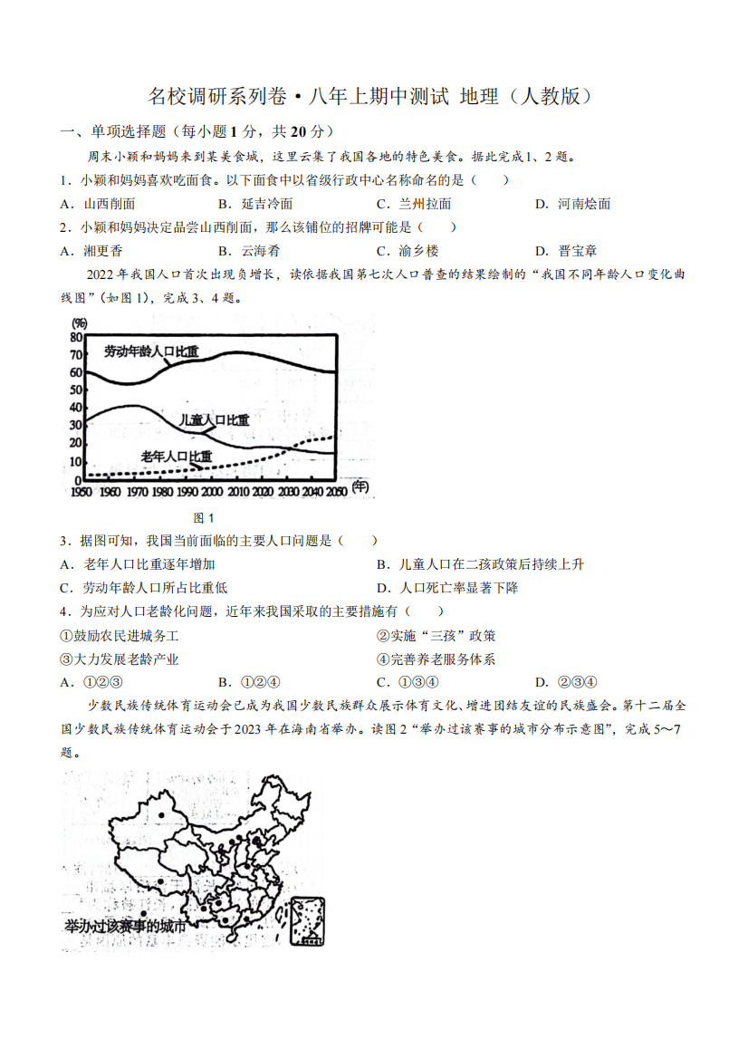 2023-2024学年吉林省松原市前郭县农村联考名校调研八年级上学期期中地理