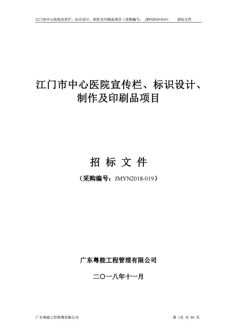 医院宣传栏、标识设计、制作及印刷品项目招标文件模板