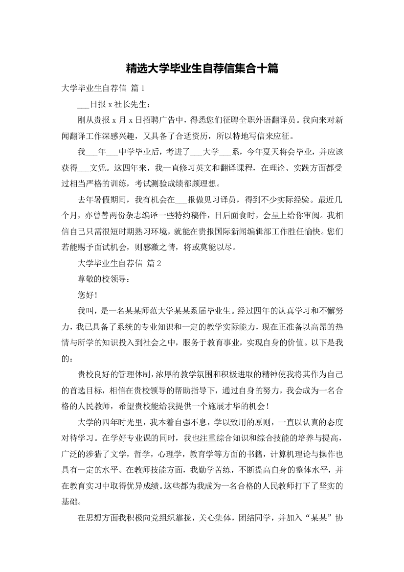 精选大学毕业生自荐信集合十篇