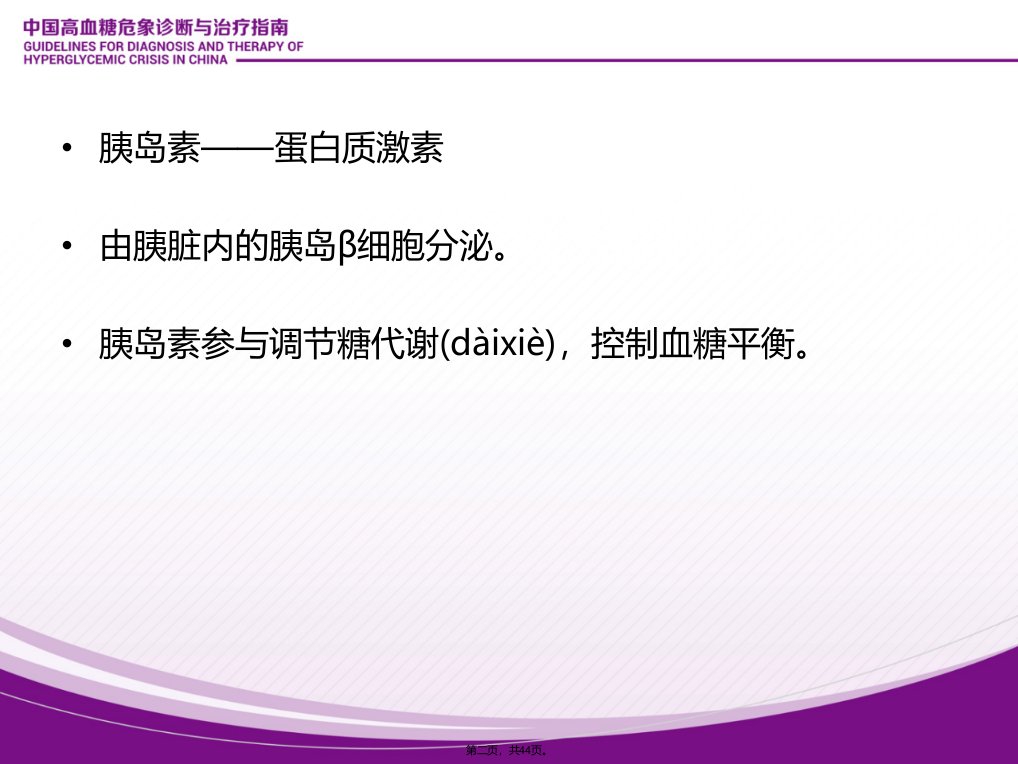 中国高血糖危象诊断与治疗指南教案资料