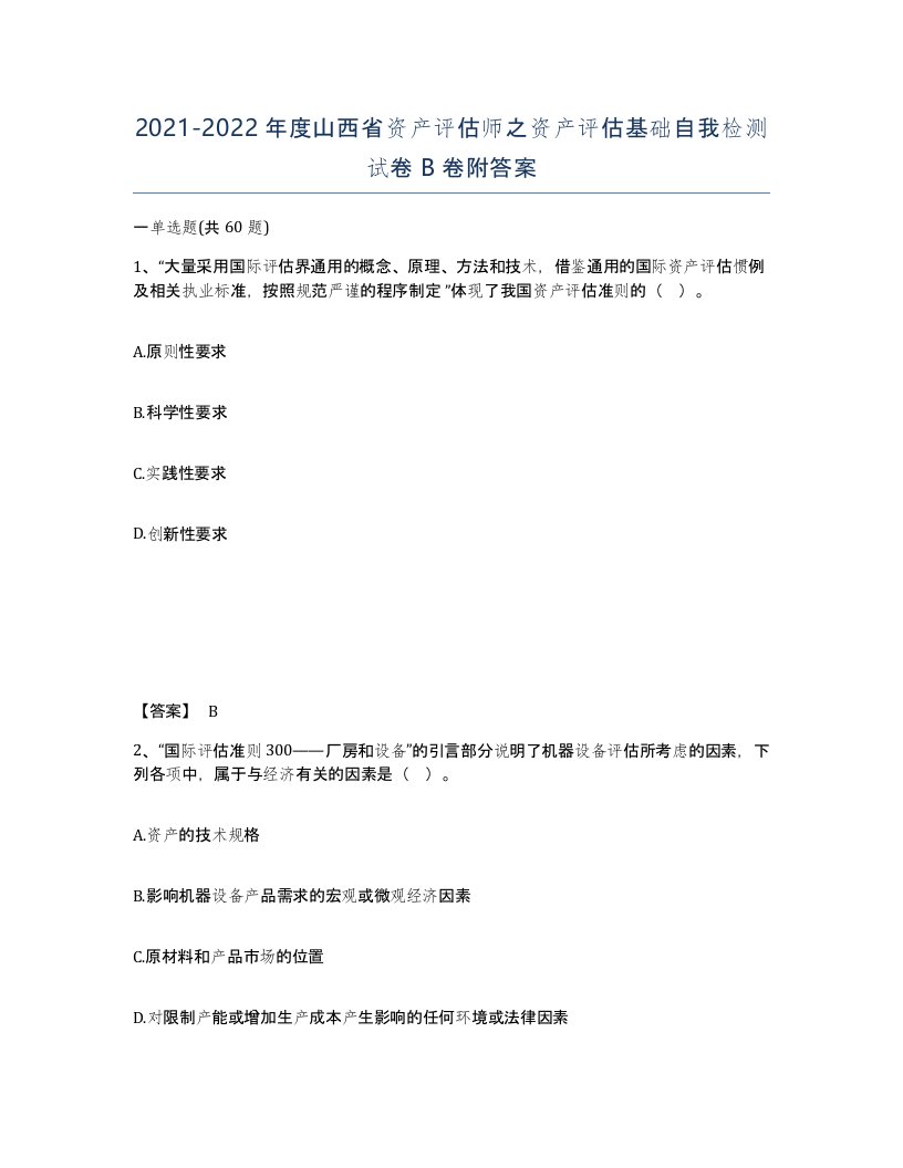 2021-2022年度山西省资产评估师之资产评估基础自我检测试卷B卷附答案