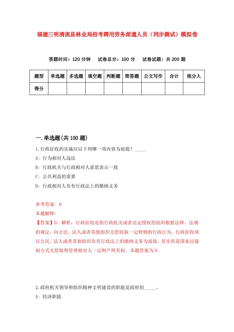 福建三明清流县林业局招考聘用劳务派遣人员同步测试模拟卷第21卷