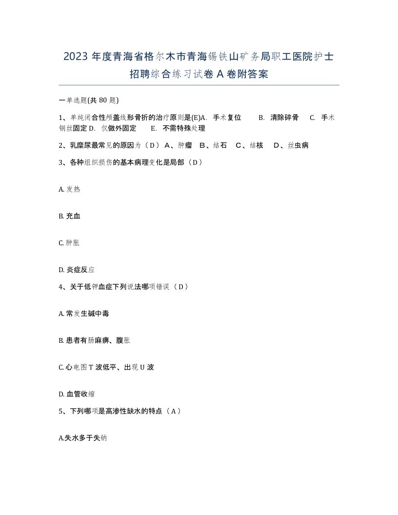 2023年度青海省格尔木市青海锡铁山矿务局职工医院护士招聘综合练习试卷A卷附答案