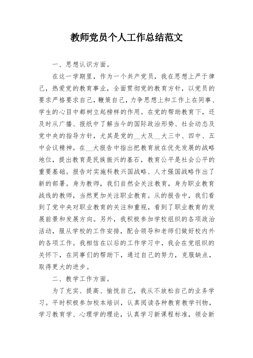 教师党员个人工作总结范文