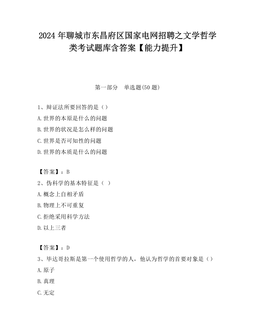 2024年聊城市东昌府区国家电网招聘之文学哲学类考试题库含答案【能力提升】