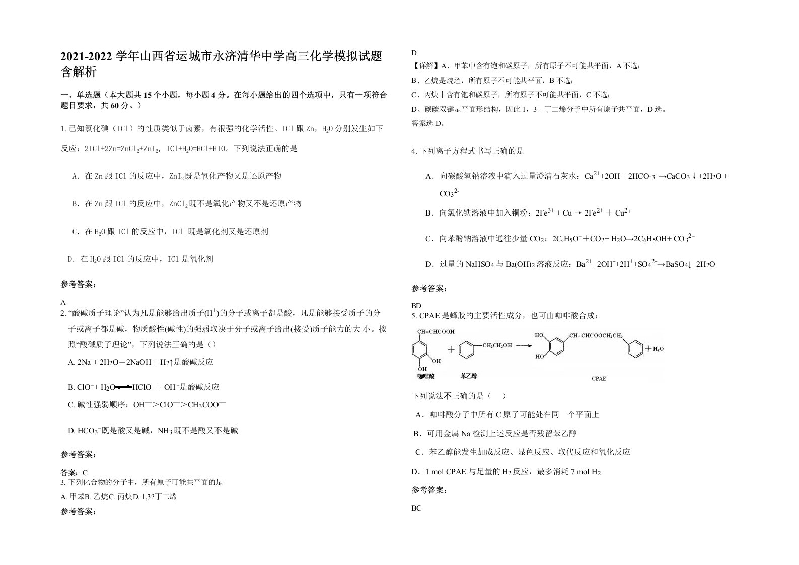 2021-2022学年山西省运城市永济清华中学高三化学模拟试题含解析