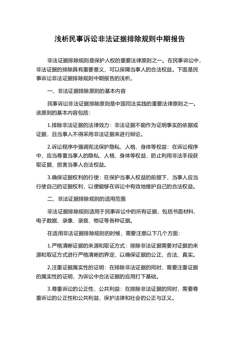 浅析民事诉讼非法证据排除规则中期报告