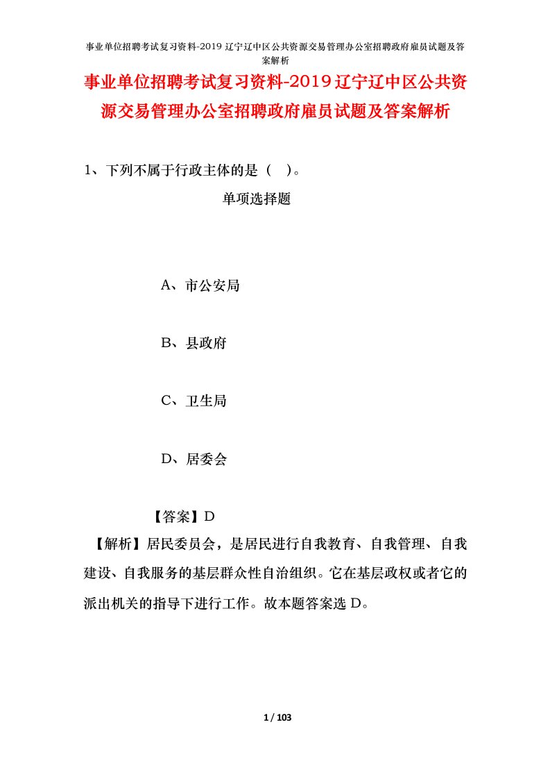 事业单位招聘考试复习资料-2019辽宁辽中区公共资源交易管理办公室招聘政府雇员试题及答案解析