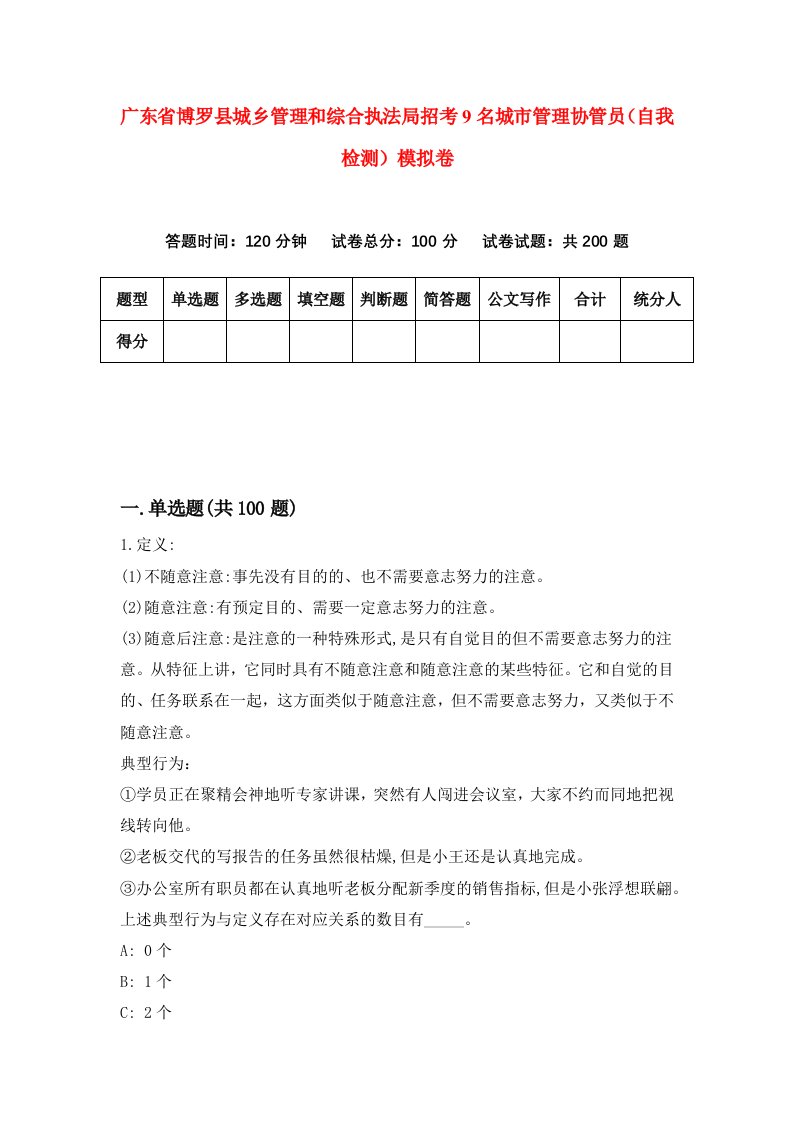 广东省博罗县城乡管理和综合执法局招考9名城市管理协管员自我检测模拟卷第0套