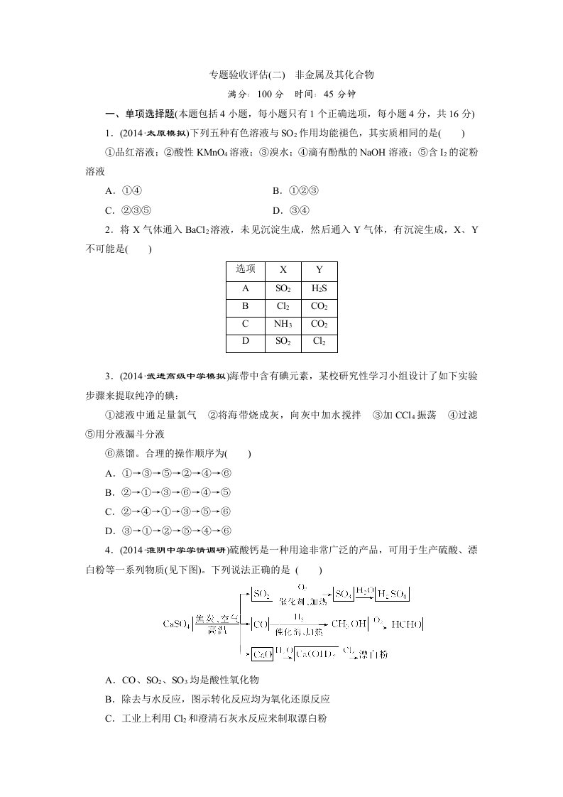 2015高考化学一轮专题验收评估专题2非金属及其化合物