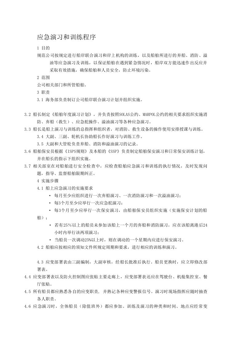 公司船舶应急演习和训练程序