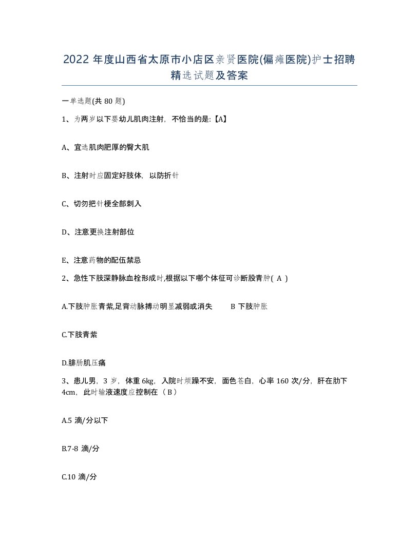 2022年度山西省太原市小店区亲贤医院偏瘫医院护士招聘试题及答案