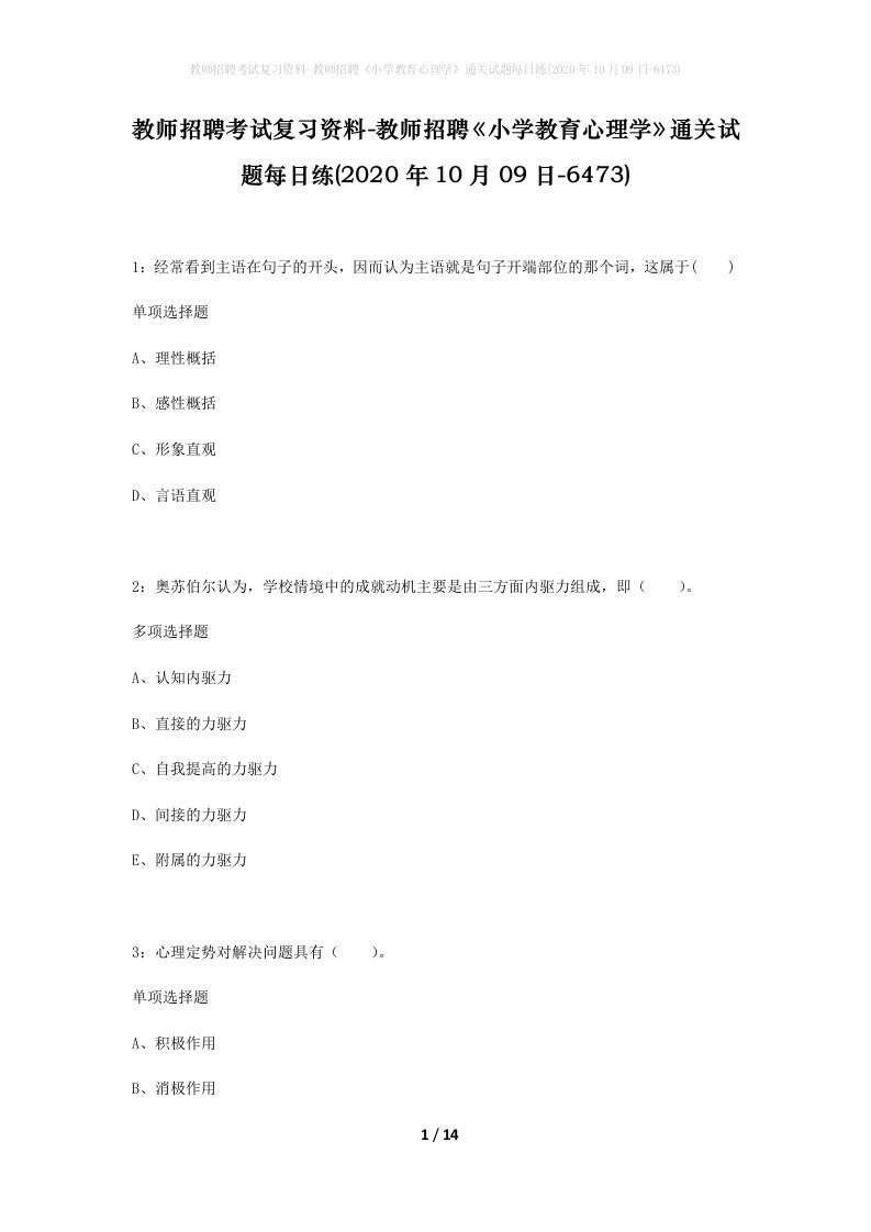 教师招聘考试复习资料-教师招聘小学教育心理学通关试题每日练2020年10月09日-6473