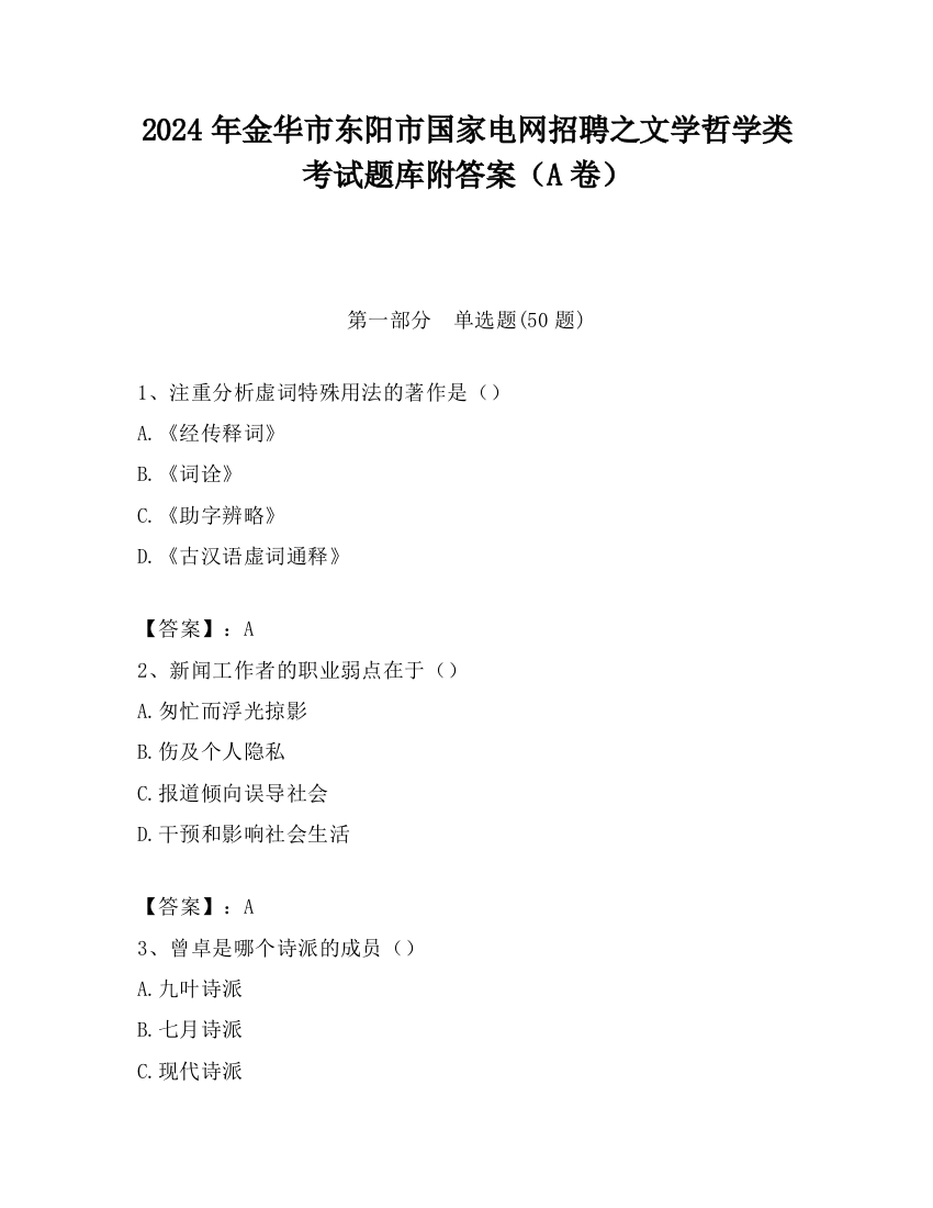 2024年金华市东阳市国家电网招聘之文学哲学类考试题库附答案（A卷）