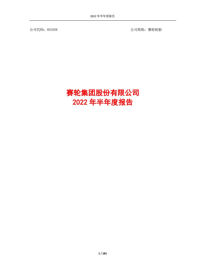 上交所-赛轮轮胎2022年半年度报告-20220822