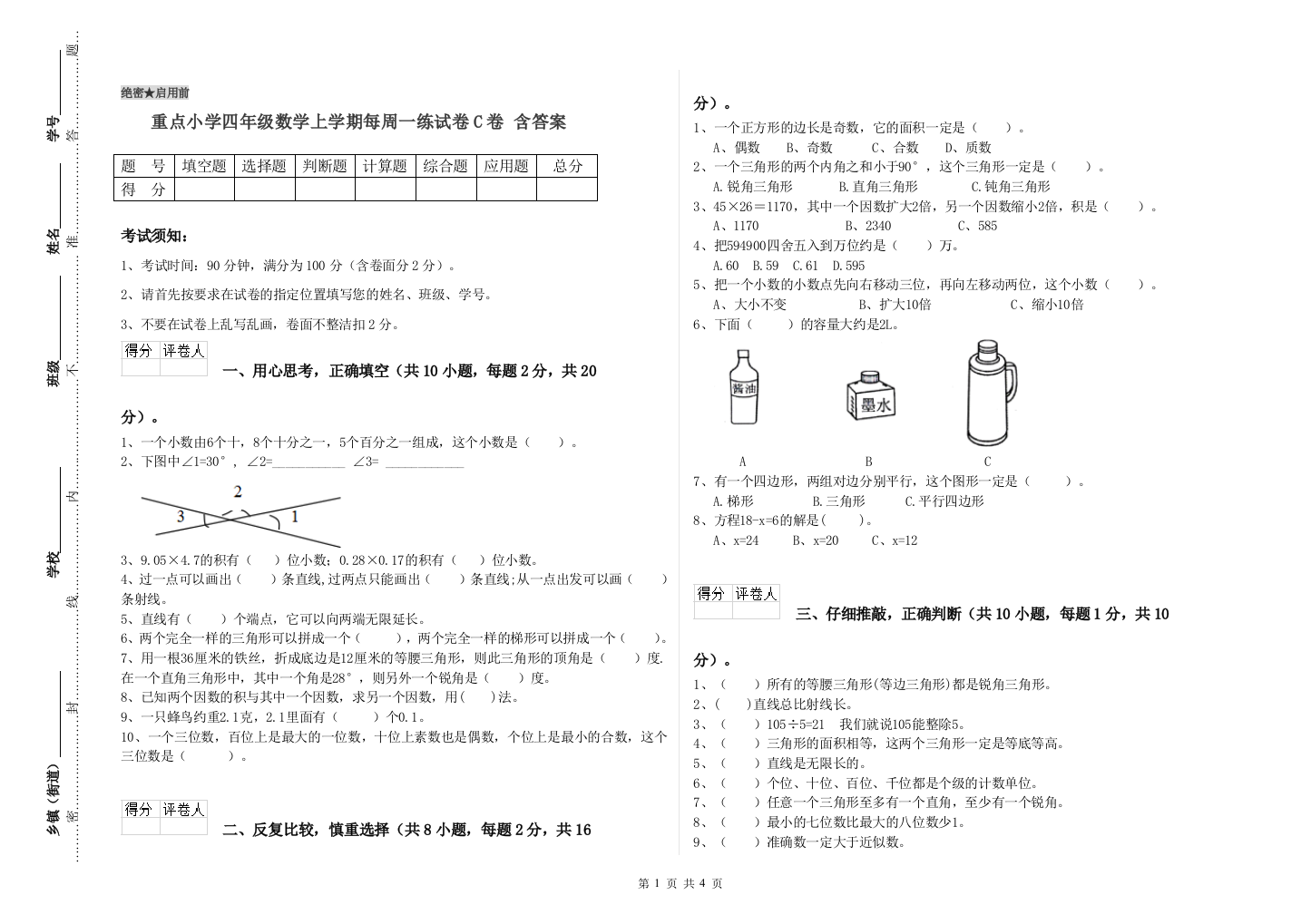 重点小学四年级数学上学期每周一练试卷C卷-含答案