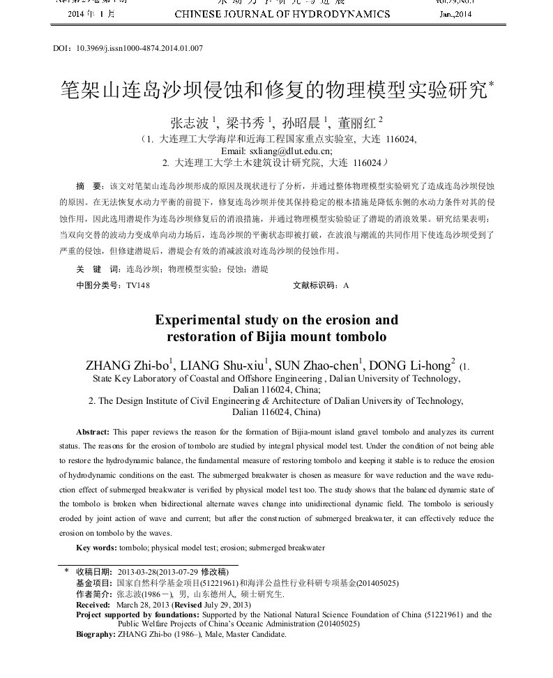 笔架山连岛沙坝侵蚀和修复的物理模型实验研究