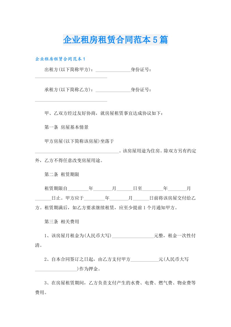 企业租房租赁合同范本5篇