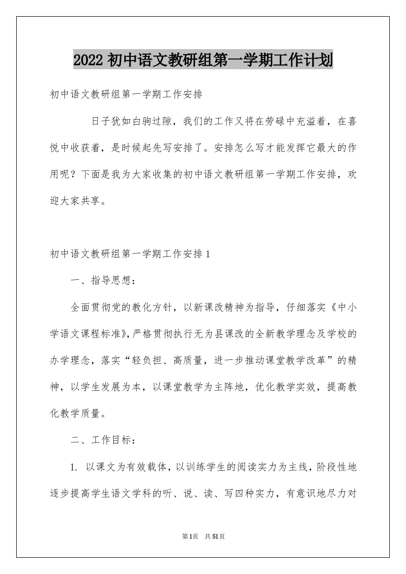 2022初中语文教研组第一学期工作计划