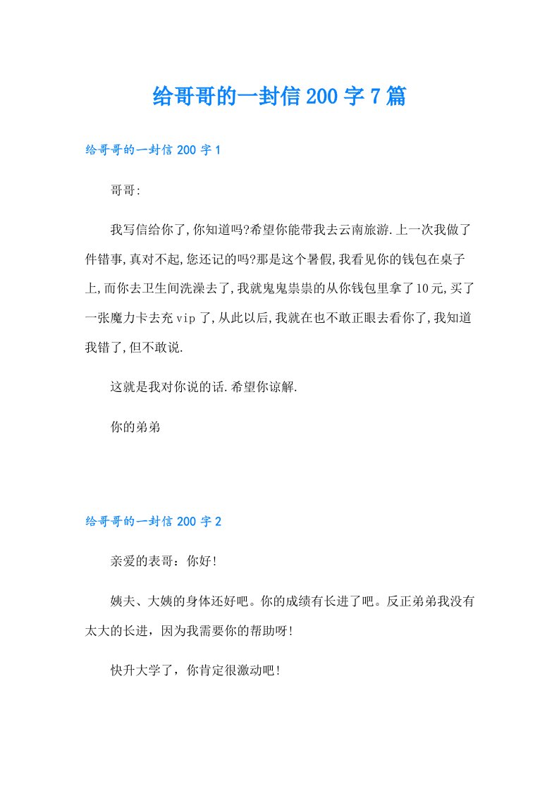 给哥哥的一封信200字7篇