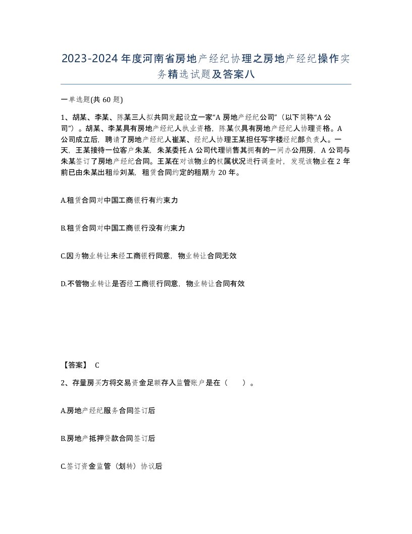 2023-2024年度河南省房地产经纪协理之房地产经纪操作实务试题及答案八