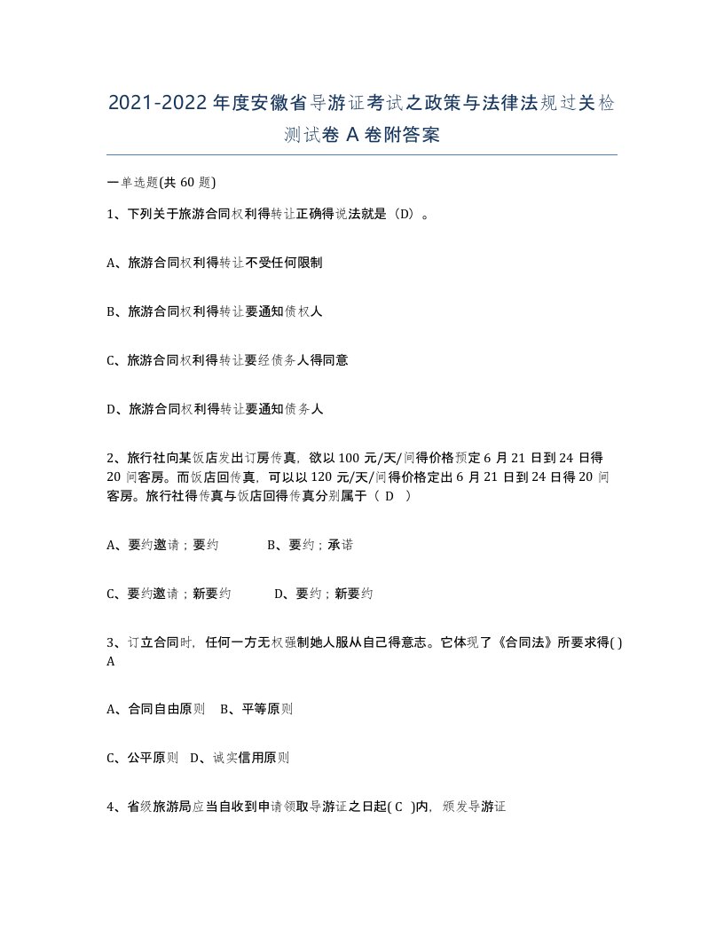 2021-2022年度安徽省导游证考试之政策与法律法规过关检测试卷A卷附答案