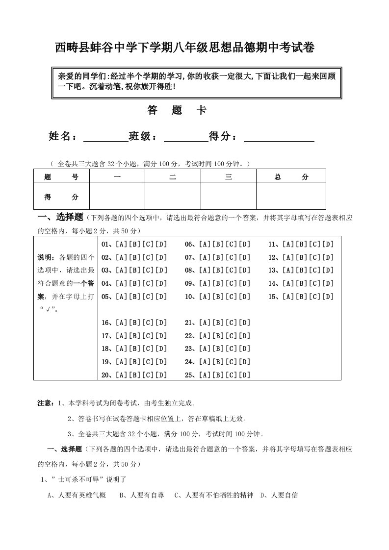 西畴县蚌谷中学下学期八级思想品德期中考试卷