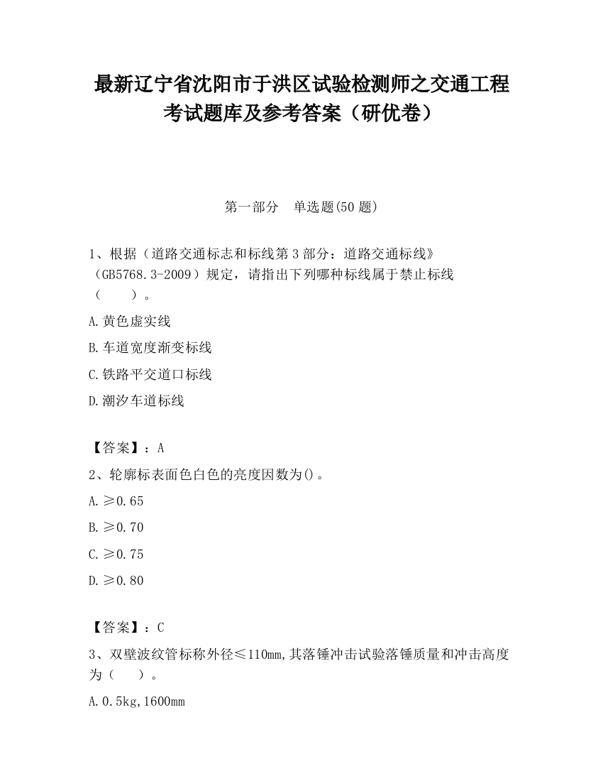 最新辽宁省沈阳市于洪区试验检测师之交通工程考试题库及参考答案（研优卷）