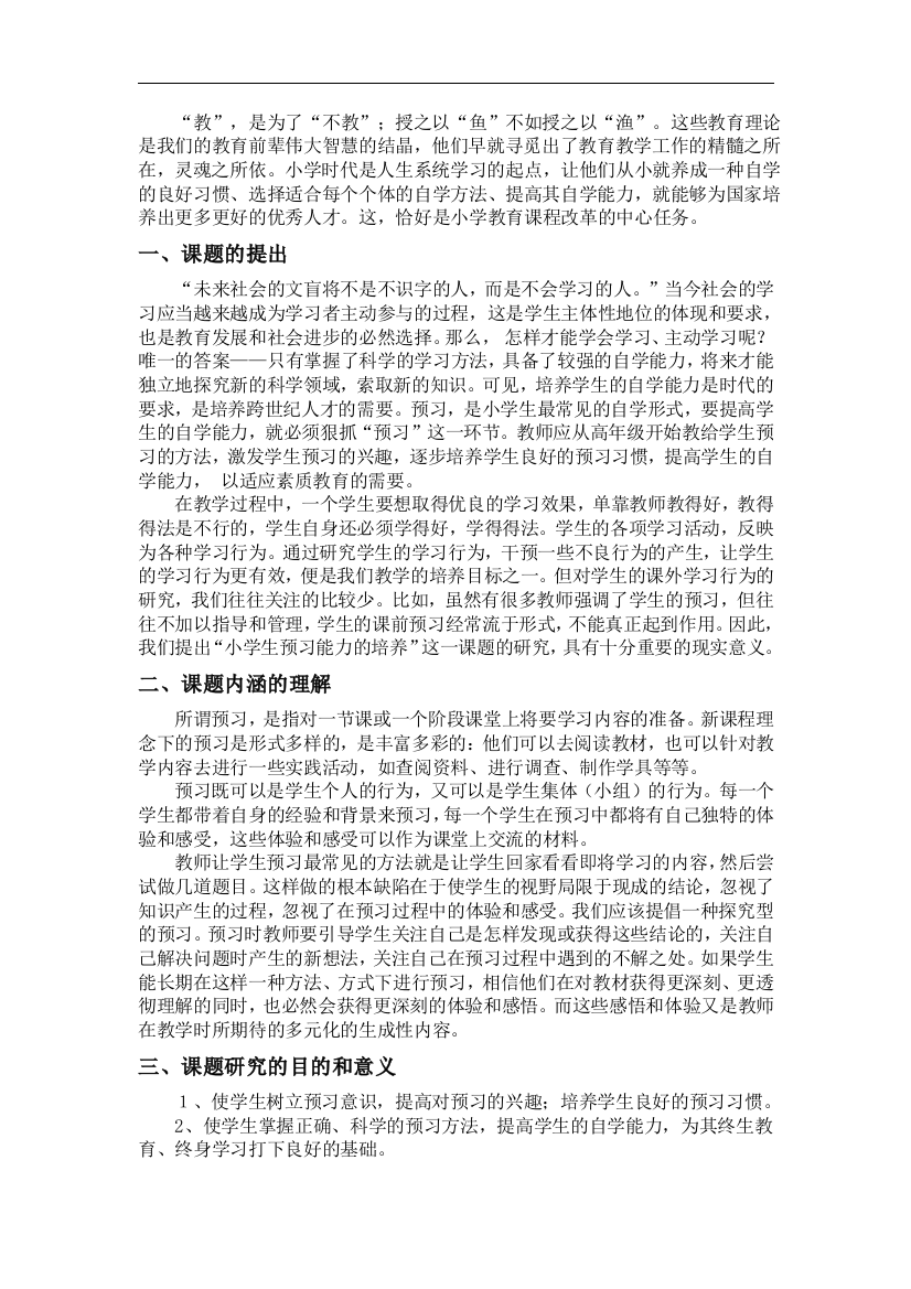 提高小学中年级学生预习能力方法的研究