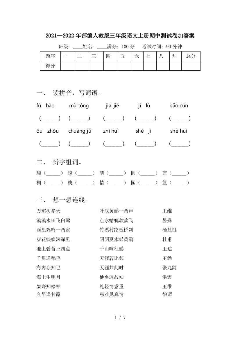 2021—2022年部编人教版三年级语文上册期中测试卷加答案