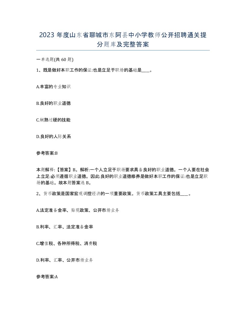 2023年度山东省聊城市东阿县中小学教师公开招聘通关提分题库及完整答案