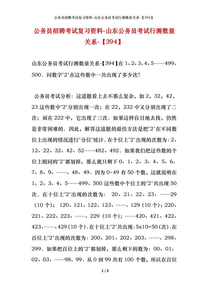 公务员招聘考试复习资料-山东公务员考试行测数量关系-394