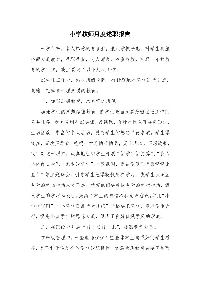 小学教师月度述职报告