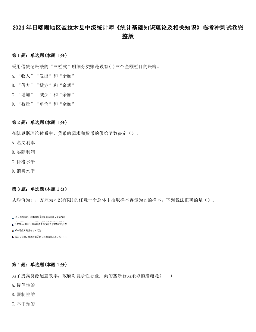 2024年日喀则地区聂拉木县中级统计师《统计基础知识理论及相关知识》临考冲刺试卷完整版