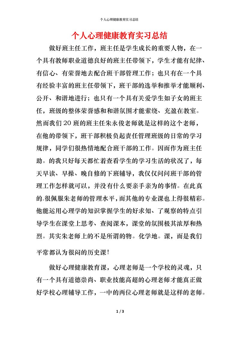 精编个人心理健康教育实习总结