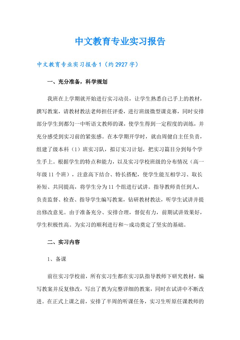 中文教育专业实习报告