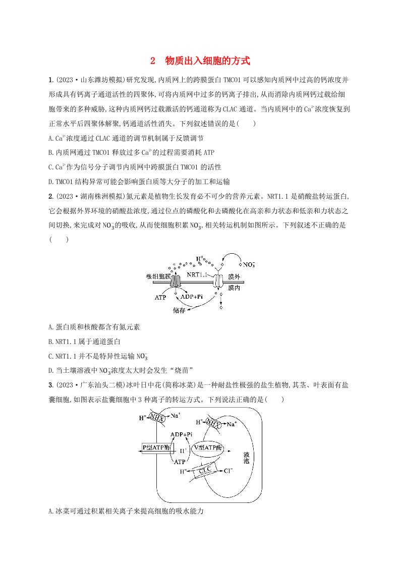 适用于新高考新教材2024版高考生物二轮复习知识对点小题练2物质出入细胞的方式