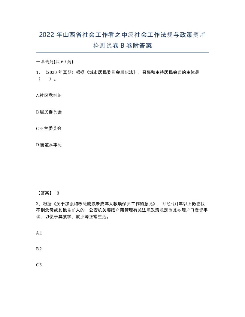 2022年山西省社会工作者之中级社会工作法规与政策题库检测试卷B卷附答案